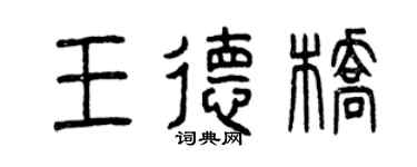 曾庆福王德桥篆书个性签名怎么写