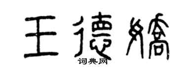 曾庆福王德娇篆书个性签名怎么写