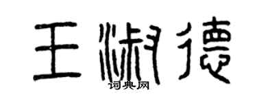 曾庆福王淑德篆书个性签名怎么写