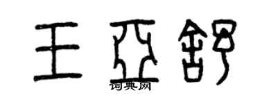 曾庆福王亚舒篆书个性签名怎么写