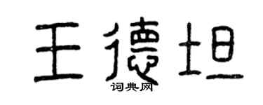 曾庆福王德坦篆书个性签名怎么写