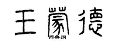 曾庆福王蒙德篆书个性签名怎么写