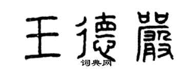 曾庆福王德严篆书个性签名怎么写