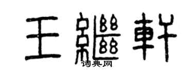 曾庆福王继轩篆书个性签名怎么写