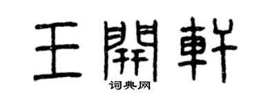 曾庆福王开轩篆书个性签名怎么写
