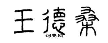 曾庆福王德桑篆书个性签名怎么写