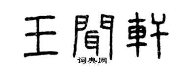 曾庆福王闻轩篆书个性签名怎么写