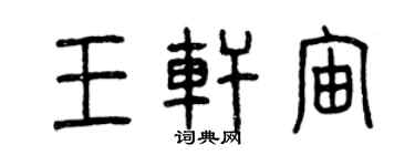 曾庆福王轩宙篆书个性签名怎么写