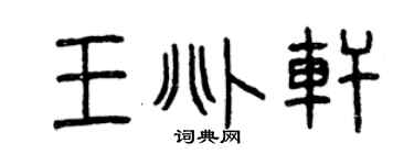 曾庆福王兆轩篆书个性签名怎么写