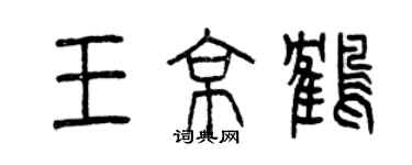 曾庆福王京鹤篆书个性签名怎么写