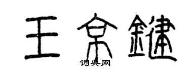 曾庆福王京键篆书个性签名怎么写