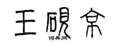 曾庆福王砚京篆书个性签名怎么写