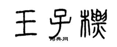 曾庆福王子标篆书个性签名怎么写