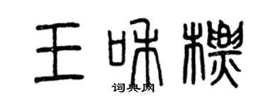 曾庆福王和标篆书个性签名怎么写