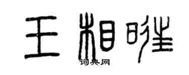 曾庆福王相旺篆书个性签名怎么写