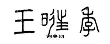 曾庆福王旺季篆书个性签名怎么写