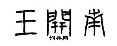 曾庆福王开南篆书个性签名怎么写