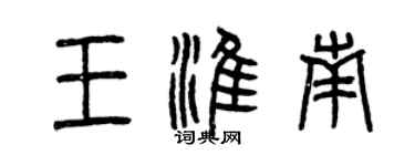 曾庆福王淮南篆书个性签名怎么写