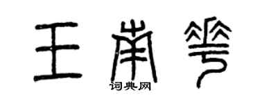 曾庆福王南花篆书个性签名怎么写