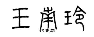 曾庆福王南玲篆书个性签名怎么写