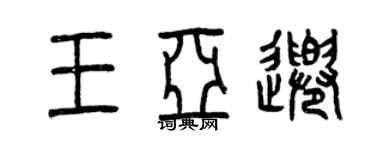 曾庆福王亚千篆书个性签名怎么写