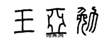 曾庆福王亚勉篆书个性签名怎么写