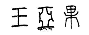 曾庆福王亚果篆书个性签名怎么写