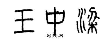 曾庆福王中梁篆书个性签名怎么写