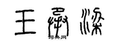 曾庆福王承梁篆书个性签名怎么写