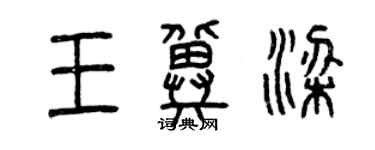 曾庆福王冀梁篆书个性签名怎么写