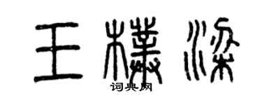 曾庆福王朴梁篆书个性签名怎么写