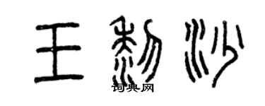 曾庆福王黎沙篆书个性签名怎么写