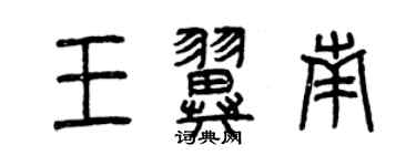 曾庆福王翼南篆书个性签名怎么写