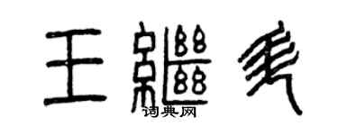 曾庆福王继升篆书个性签名怎么写