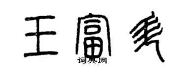 曾庆福王富升篆书个性签名怎么写