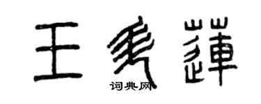曾庆福王升莲篆书个性签名怎么写