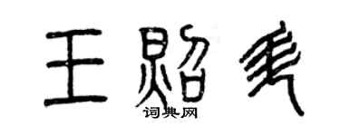曾庆福王照升篆书个性签名怎么写