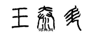 曾庆福王秦升篆书个性签名怎么写