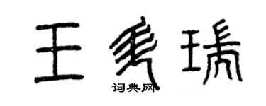 曾庆福王升瑞篆书个性签名怎么写