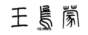 曾庆福王乌蒙篆书个性签名怎么写
