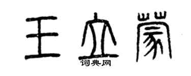 曾庆福王立蒙篆书个性签名怎么写
