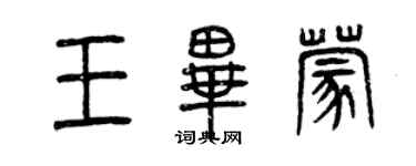 曾庆福王毕蒙篆书个性签名怎么写