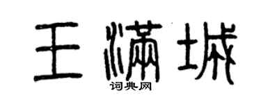 曾庆福王满城篆书个性签名怎么写