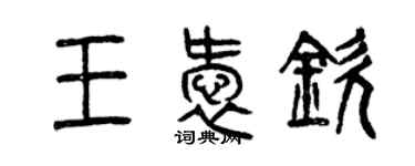 曾庆福王爱钦篆书个性签名怎么写