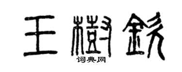 曾庆福王树钦篆书个性签名怎么写