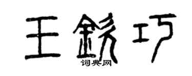 曾庆福王钦巧篆书个性签名怎么写