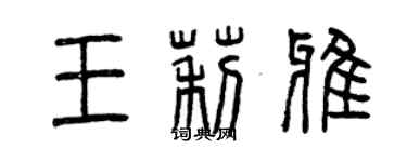 曾庆福王莉雅篆书个性签名怎么写