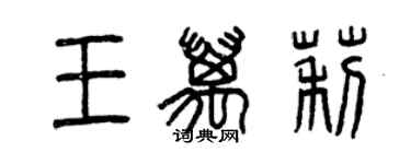 曾庆福王万莉篆书个性签名怎么写