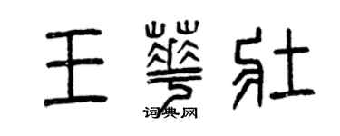 曾庆福王华壮篆书个性签名怎么写