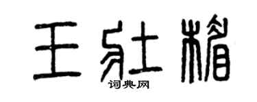 曾庆福王壮楣篆书个性签名怎么写